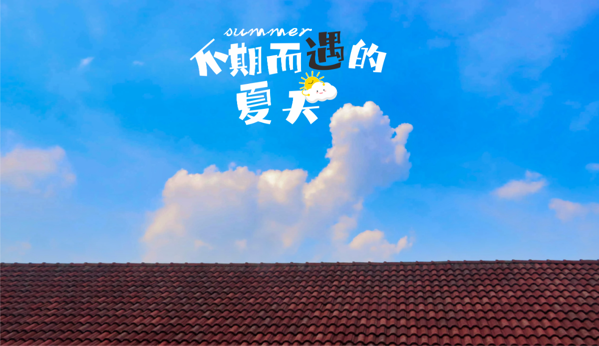 不期而遇的夏天.png